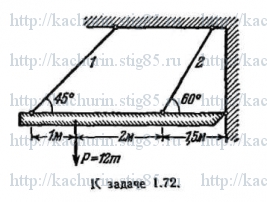 Рисунок к задаче 1.72 из сборника Качурина В.К.